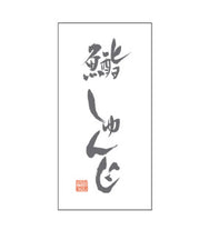 [別注] 札「鮨しゅんじ様」30x60mm
