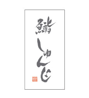 [別注] 札「鮨しゅんじ様」30x60mm