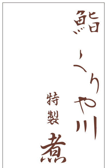 鮨くりや川様「煮切り醤油」30×110mm