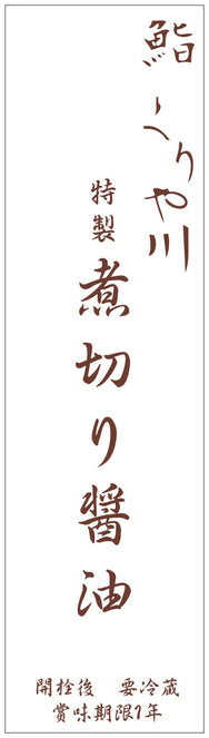 鮨くりや川様「煮切り醤油」30×110mm
