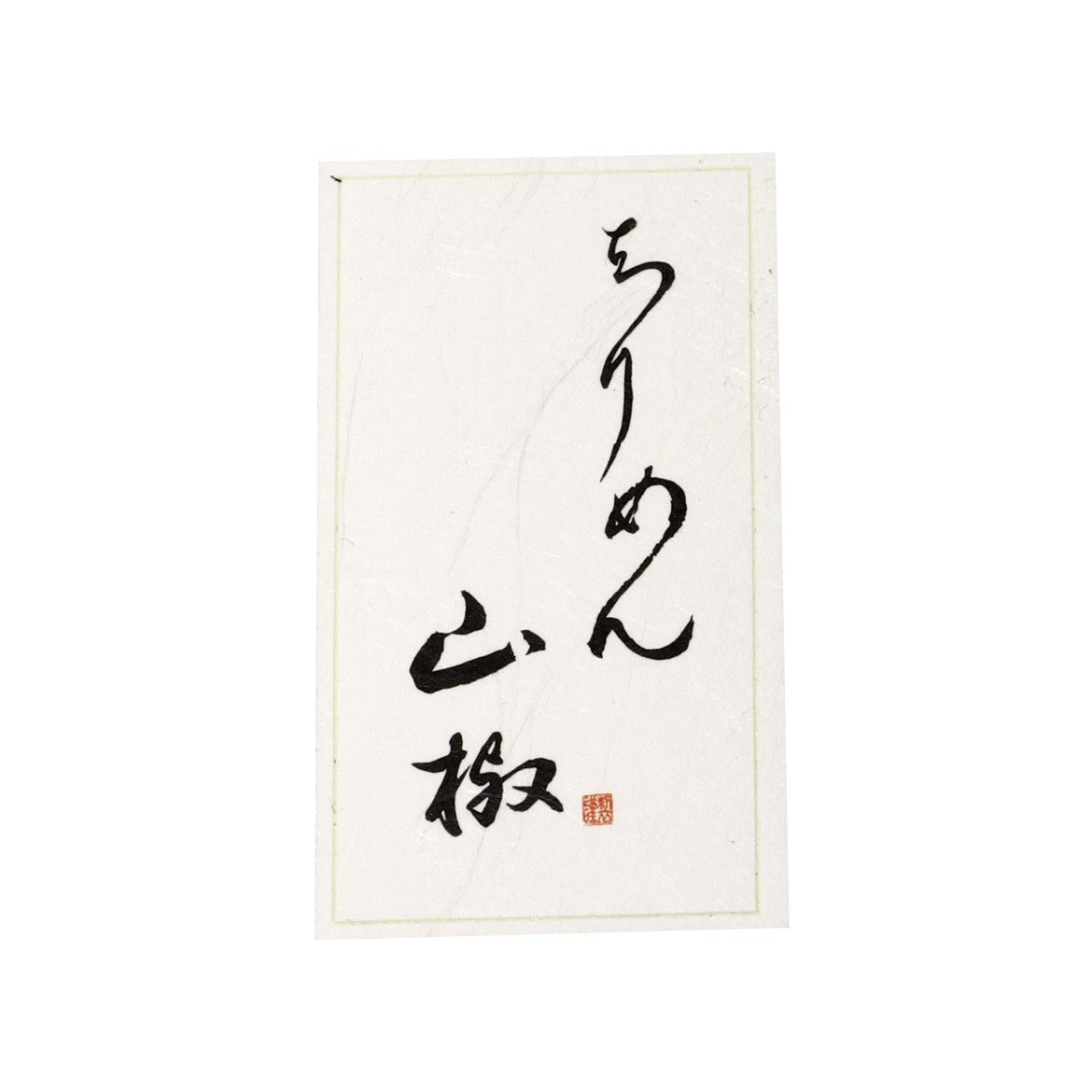 雲竜シール「ちりめん山椒」60×30mm
