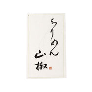 雲竜シール「ちりめん山椒」60×30mm