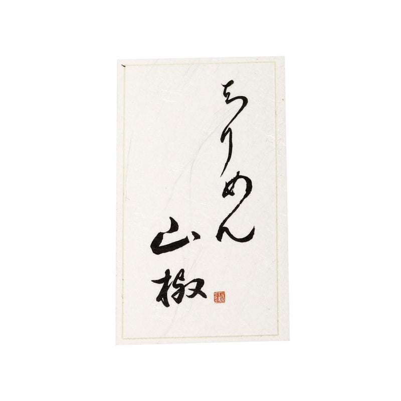 雲竜シール「ちりめん山椒」60×30mm