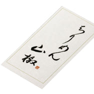 雲竜シール「ちりめん山椒」60×30mm