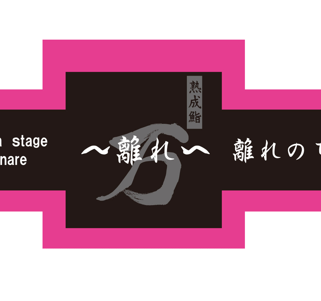 [別注]熟成鮨 万 離れ様シール