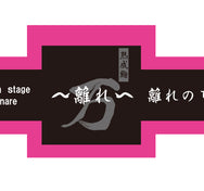[別注]熟成鮨 万 離れ様シール