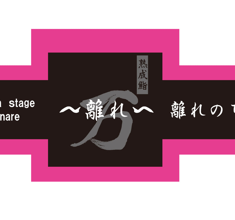 [別注]熟成鮨 万 離れ様シール