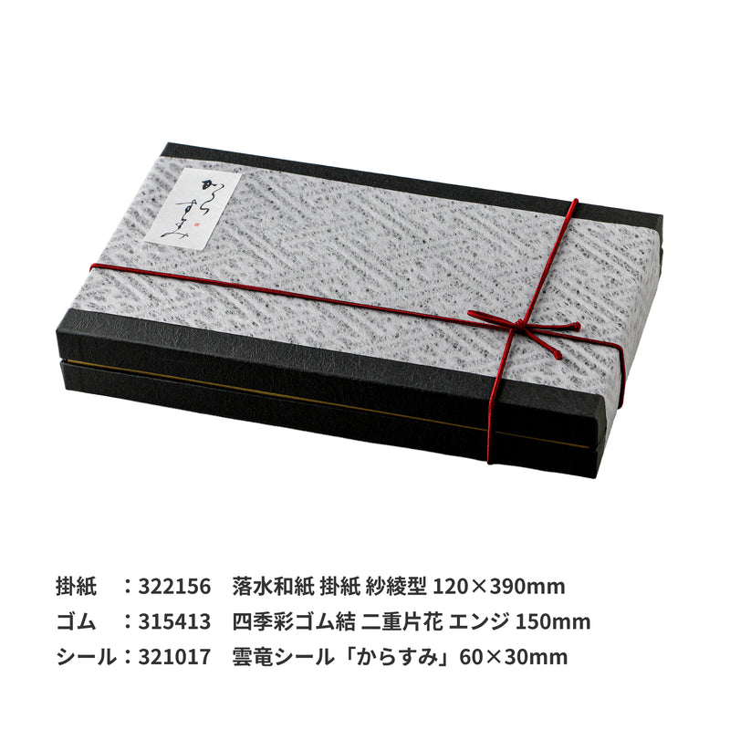 からすみのお箱 両腹用【黒×金】大