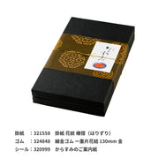 からすみのお箱 両腹用【黒×金】大
