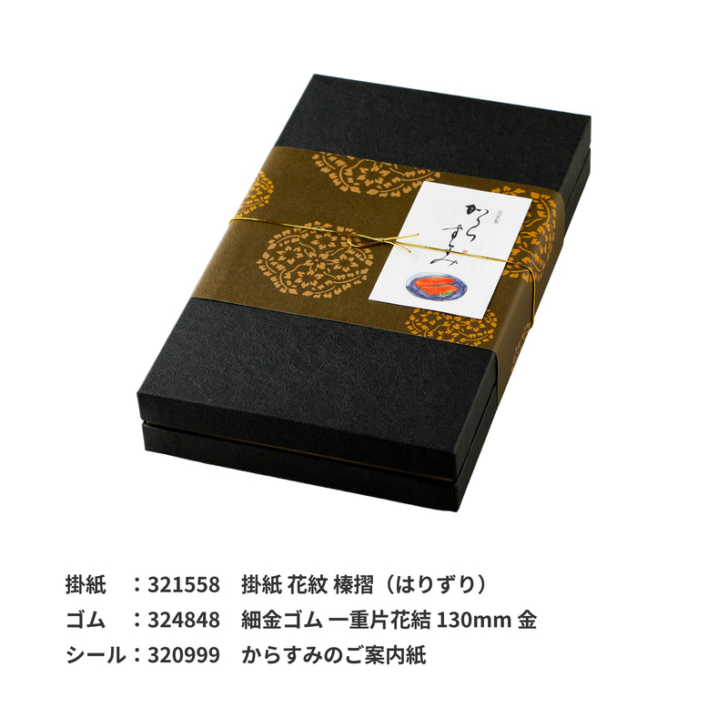 からすみのお箱 両腹用【黒×金】大
