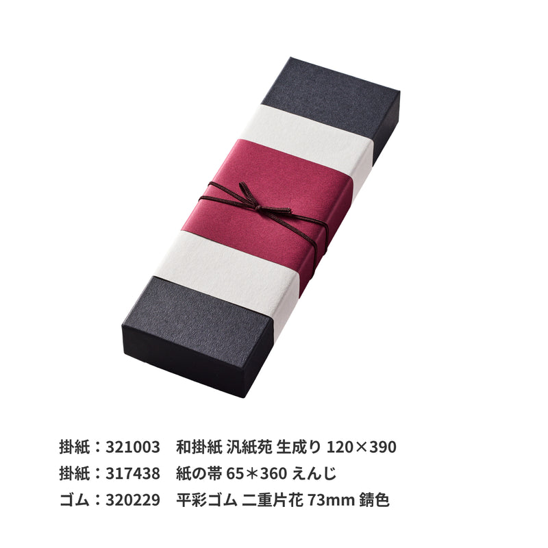 からすみの紙箱 片腹用 黒【大】