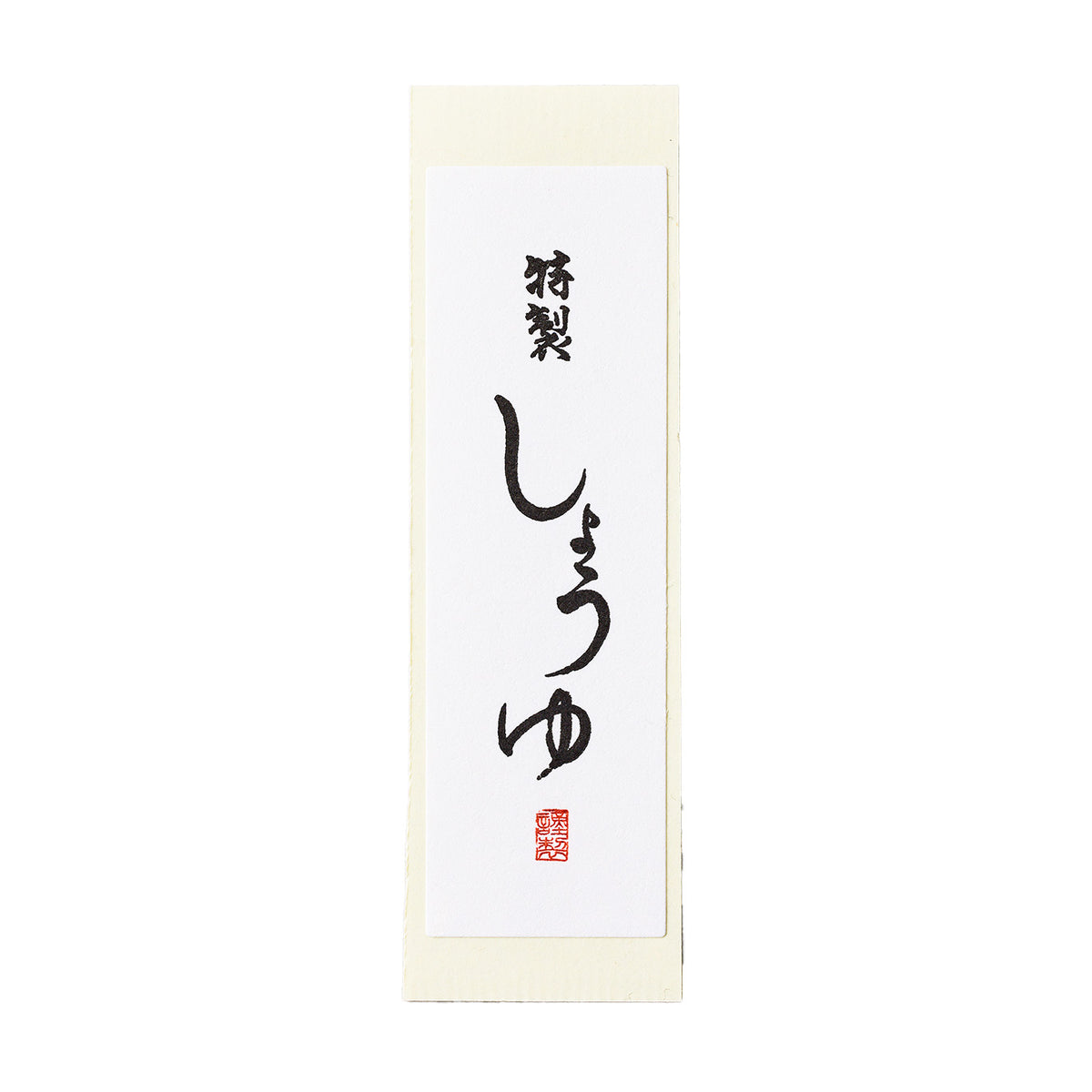 雲竜シール「特製しょうゆ」80×25mm