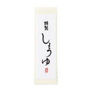 雲竜シール「特製しょうゆ」80×25mm