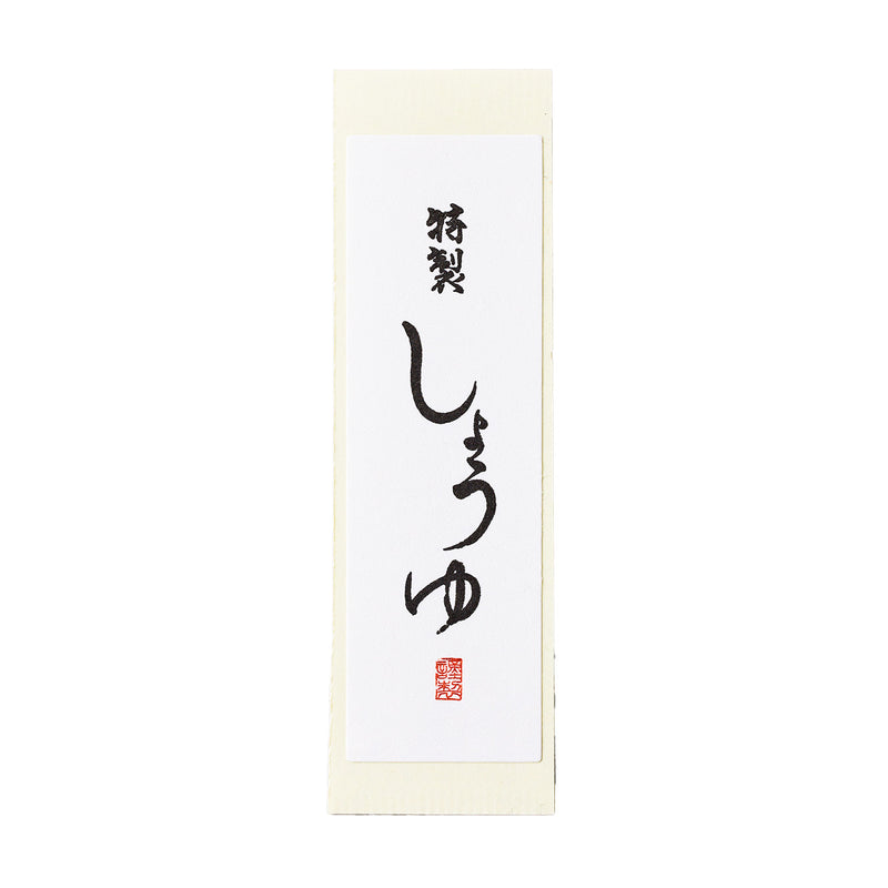 雲竜シール「特製しょうゆ」80×25mm