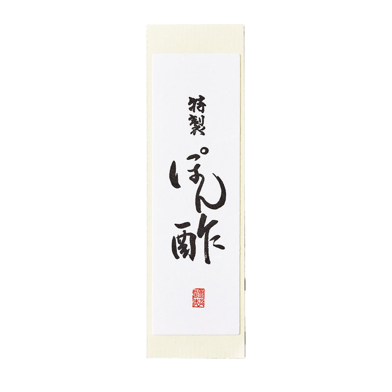 雲竜シール「特製ぽん酢」80×25mm