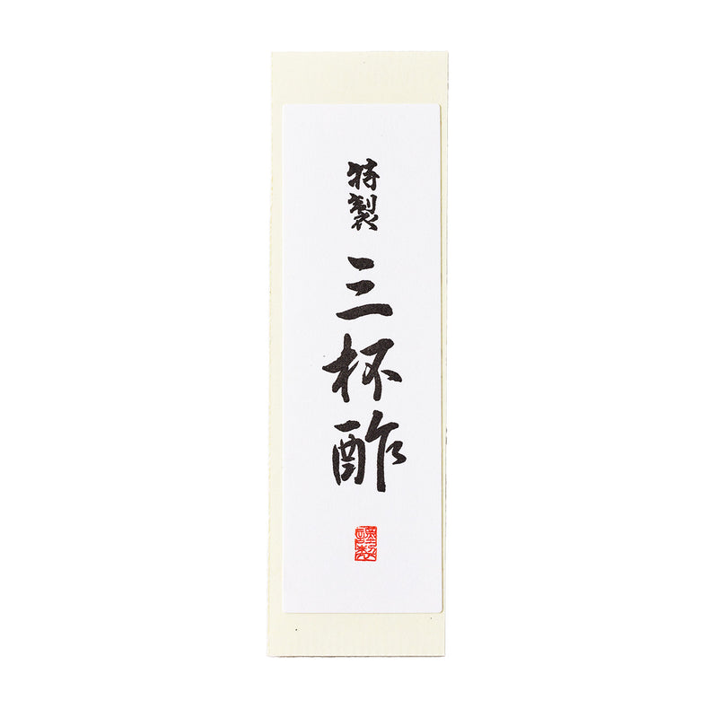 雲竜シール「特製三杯酢」80×25mm