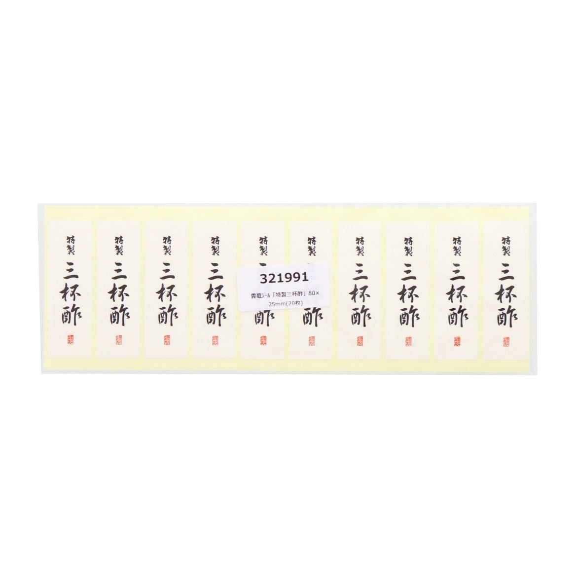 雲竜シール「特製三杯酢」80×25mm