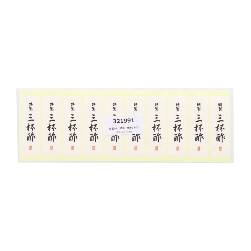 雲竜シール「特製三杯酢」80×25mm