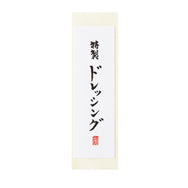 雲竜シール「特製ドレッシング」80×25mm