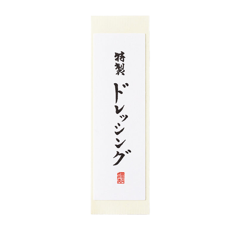 雲竜シール「特製ドレッシング」80×25mm