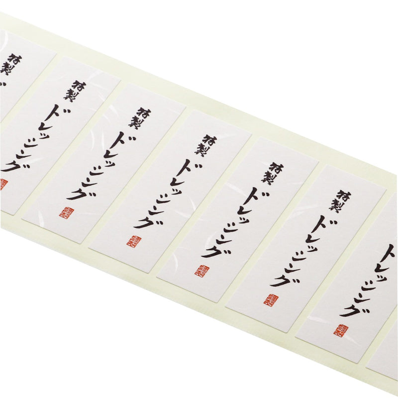 雲竜シール「特製ドレッシング」80×25mm