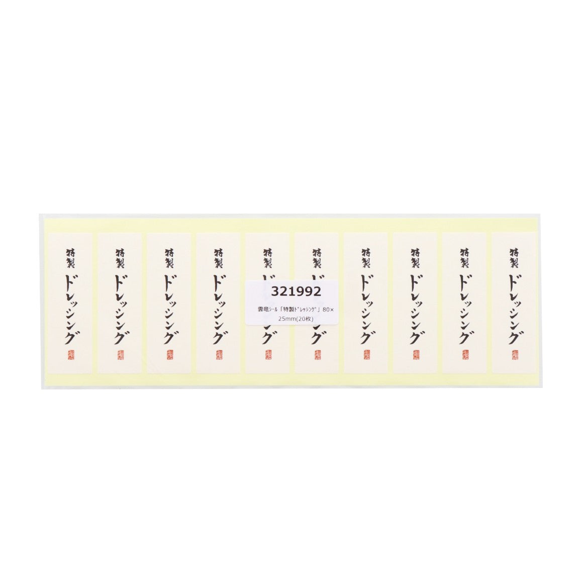 雲竜シール「特製ドレッシング」80×25mm