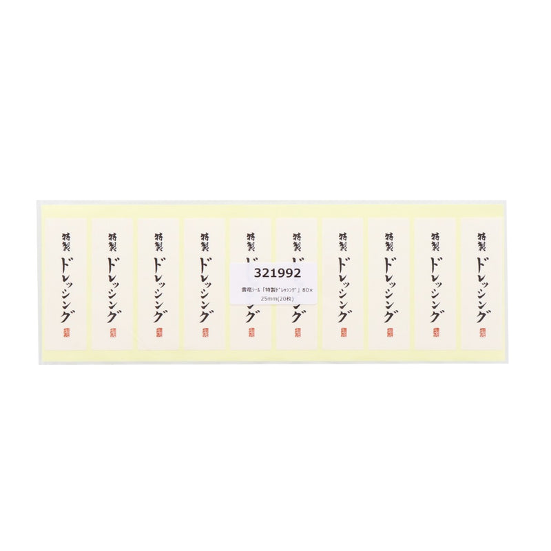 雲竜シール「特製ドレッシング」80×25mm