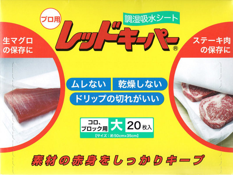 調湿吸水シート レッドキーパー プロ用 大（20枚入）