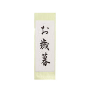 【季節商品】和紙シール「お歳暮」80×30mm