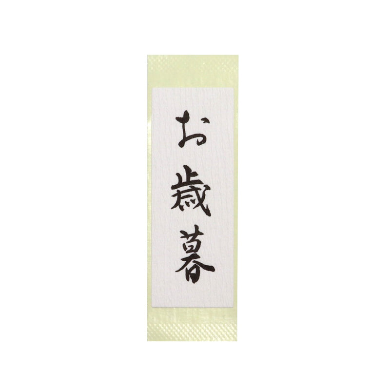 【季節商品】和紙シール「お歳暮」80×30mm
