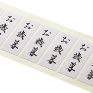 【季節商品】和紙シール「お歳暮」80×30mm