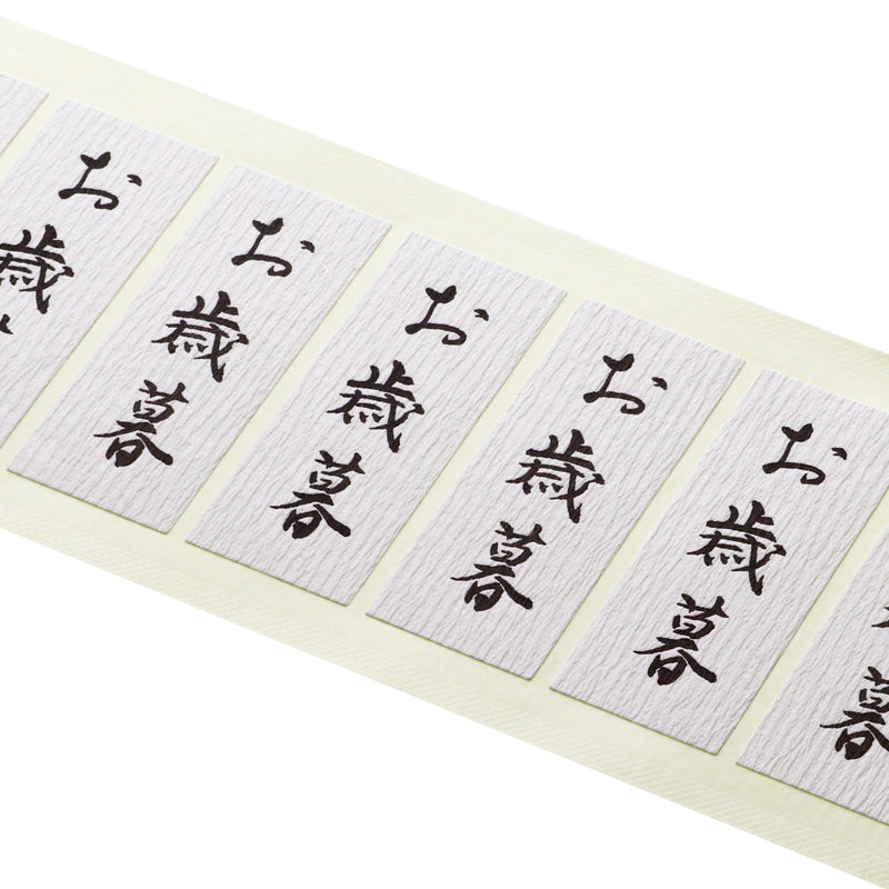 【季節商品】和紙シール「お歳暮」80×30mm