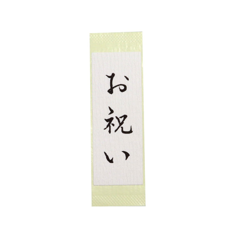 和紙シール「お祝い」80×30mm