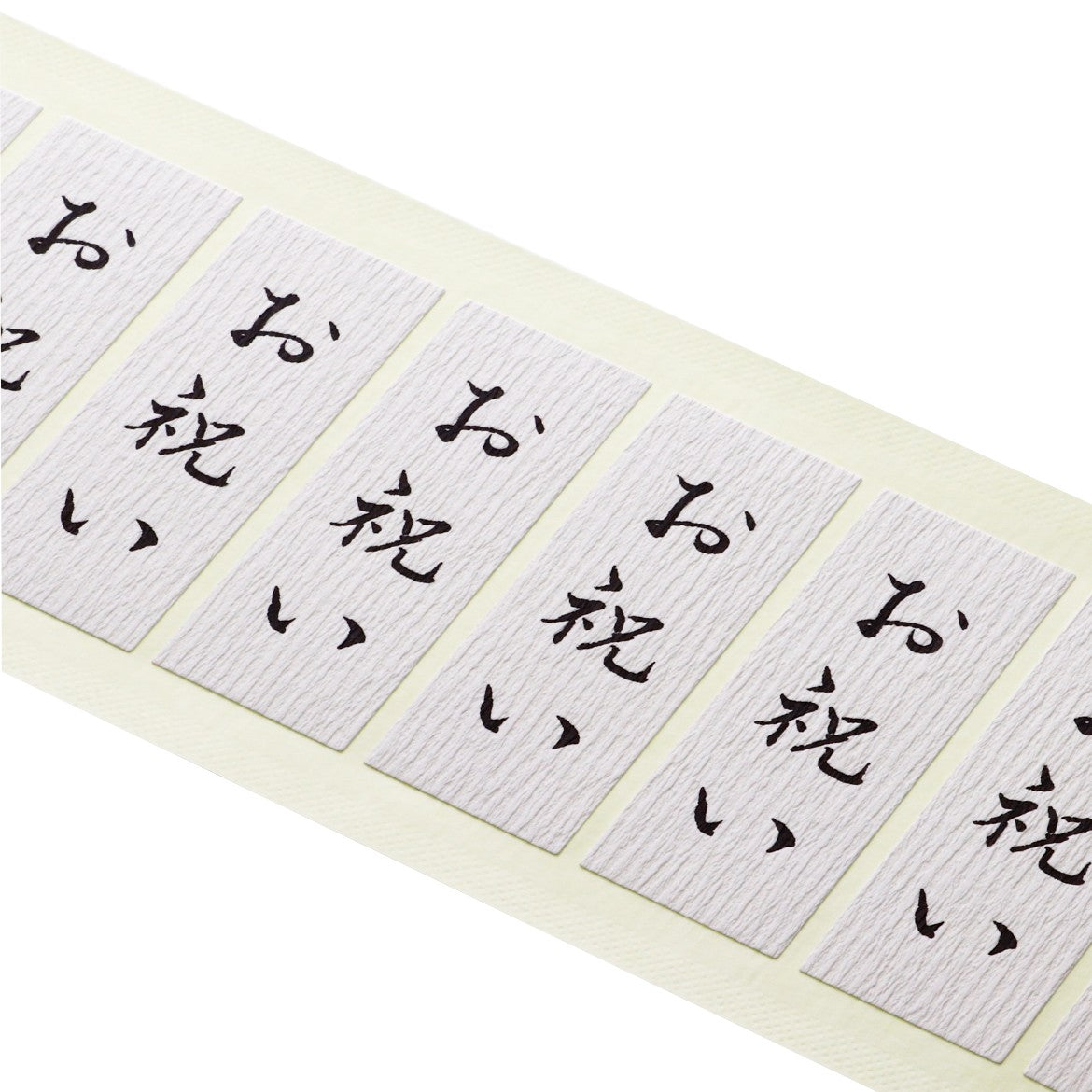 和紙シール「お祝い」80×30mm
