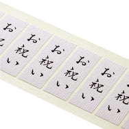 和紙シール「お祝い」80×30mm