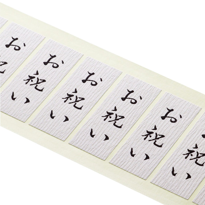 和紙シール「お祝い」80×30mm