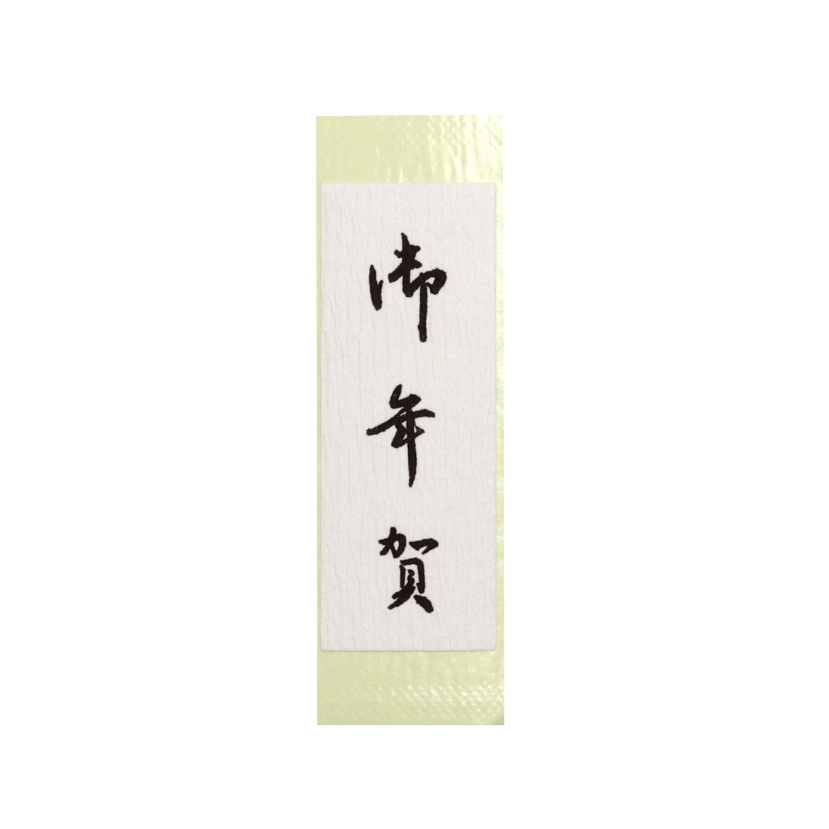 【季節商品】和紙シール「お年賀」80×30mm