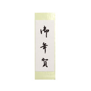 【季節商品】和紙シール「お年賀」80×30mm