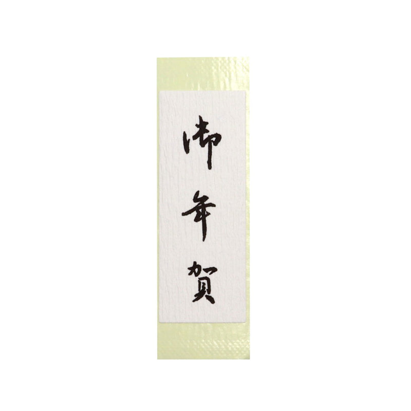 【季節商品】和紙シール「お年賀」80×30mm