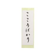 和紙シール「こころばかり」90×30mm