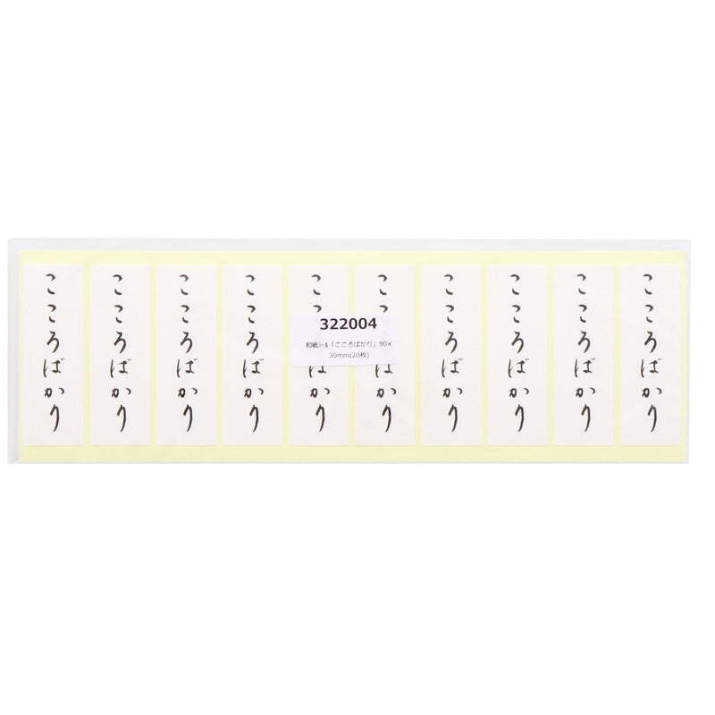 和紙シール「こころばかり」90×30mm