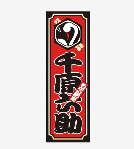 [直送]千原六助さま千社札20×60mm(500枚)