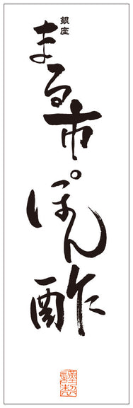 [直送]まる市様ポン酢シール(700枚)
