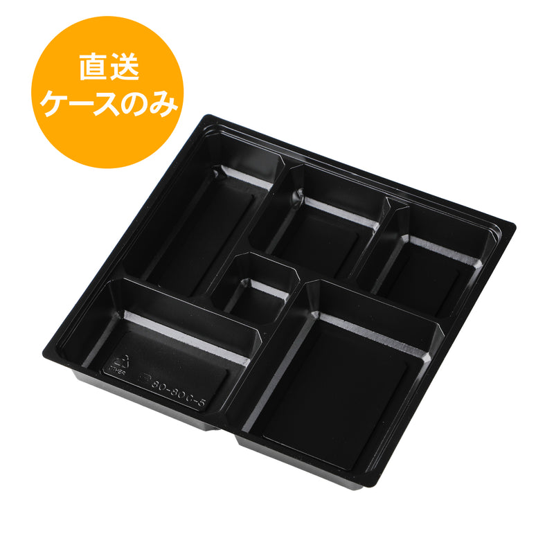 一段専用 80-80C-5黒カルプ 中仕切トレー※本体別売