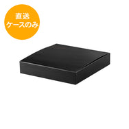 70-70 黒炭(こくたん)【本体のみ】ワンピースタイプ KT-707※中仕切別売
