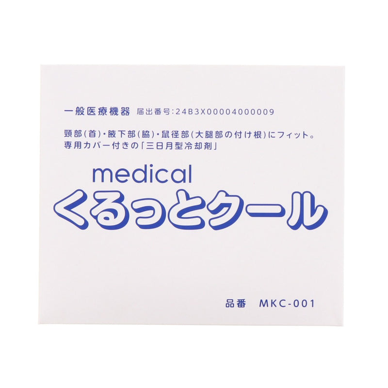 くるっとクール (冷却パック)カバー付