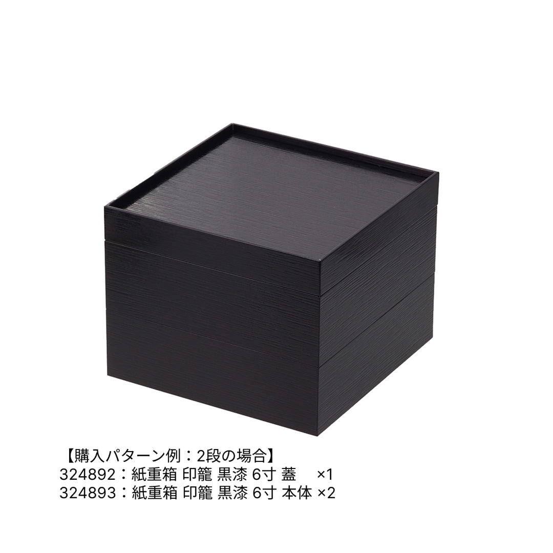 紙重箱 印籠 黒漆 6寸 本体 ※蓋別売
