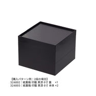紙重箱 印籠 黒漆 6寸 本体 ※蓋別売
