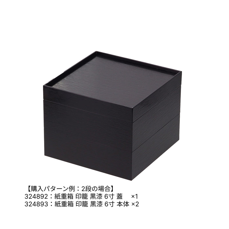 紙重箱 印籠 黒漆 6寸 本体 ※蓋別売