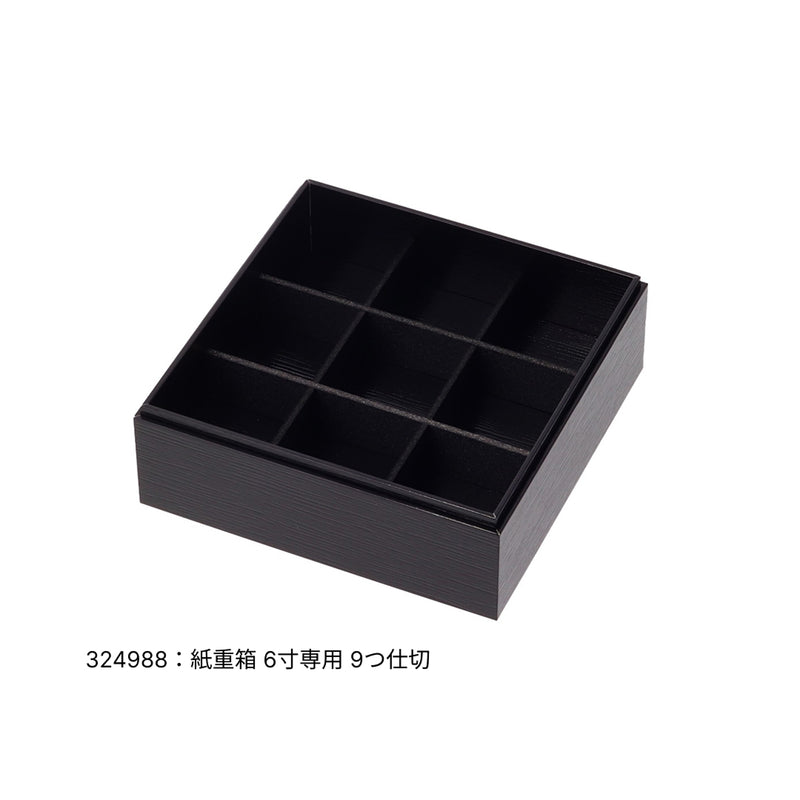 紙重箱 印籠 黒漆 6寸 本体 ※蓋別売